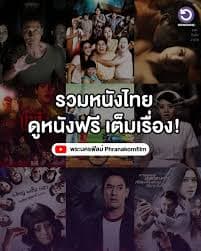 ดูหนังไทยออนไลน์ รวมหนังไทยเก่าและใหม่ ดูฟรี